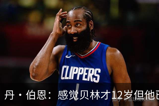 丹·伯恩：感觉贝林才12岁但他已举足轻重 图赫尔半场没开吹风机