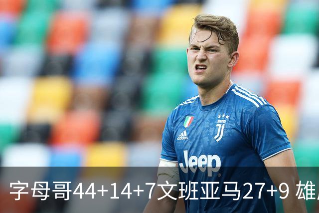 字母哥44+14+7文班亚马27+9 雄鹿送马刺4连败