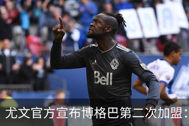 尤文官方宣布博格巴第二次加盟：我们又在一起了