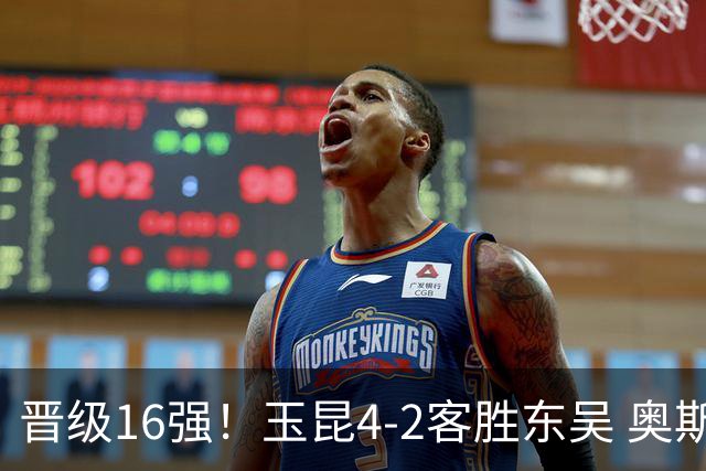 晋级16强！玉昆4-2客胜东吴 奥斯卡点射双响费尔南多破门