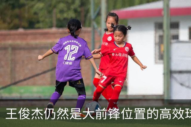 王俊杰仍然是大前锋位置的高效球员 有机会就进攻 对抗能力强