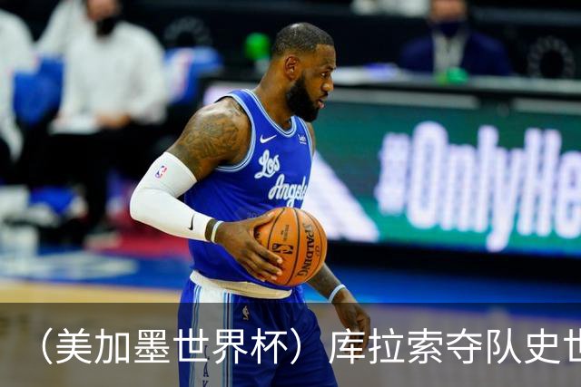 （美加墨世界杯）库拉索夺队史世界杯第一分 日本4:0大胜突尼斯